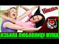 Я подралась с Любовницей мужа (Woman.ru) У мужа есть Любовница