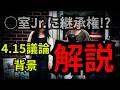 【衝撃】K室Jr.に継承権を渡すための議論か!? NYPの矛盾点を徹底解説