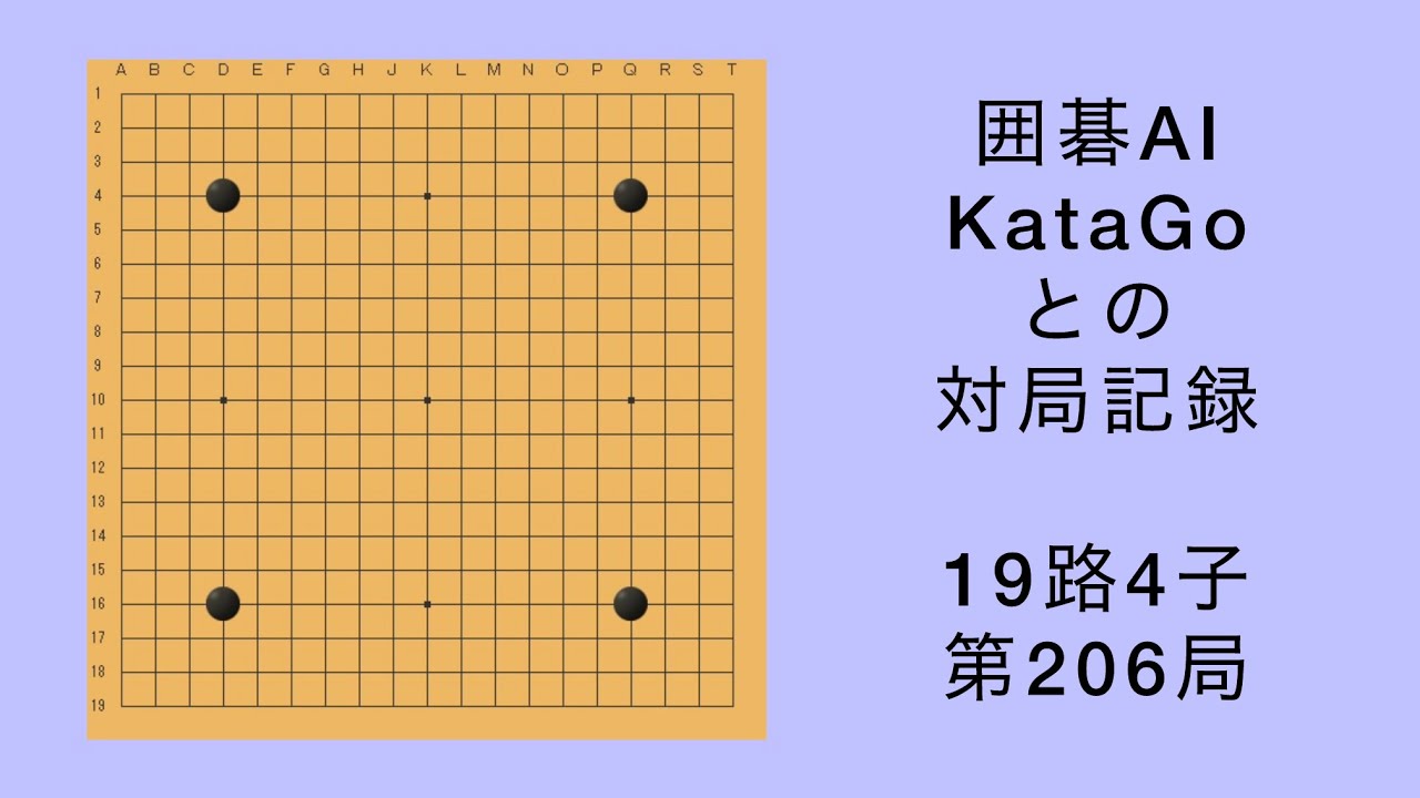 【囲碁】AI KataGo 19路4子 第206局