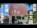 【京都ステーキ】ずっと気になっていたお店！絶品ステーキ定食をコスパ良く頂く！【北大路】【ステーキハウス半九朗】