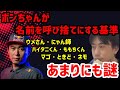 ボンちゃんが名前を呼び捨てにする基準が謎すぎて、なぜかコメ欄にキレ出すハイタニ【ハイタニ 切り抜き】