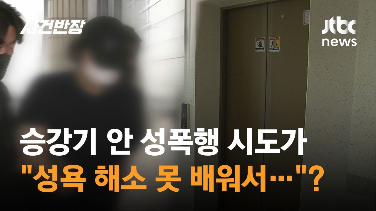 엘리베이터 안 성폭행 시도해 놓고…"성욕 푸는 법 몰라서" 황당 주장 / JTBC 사건반장