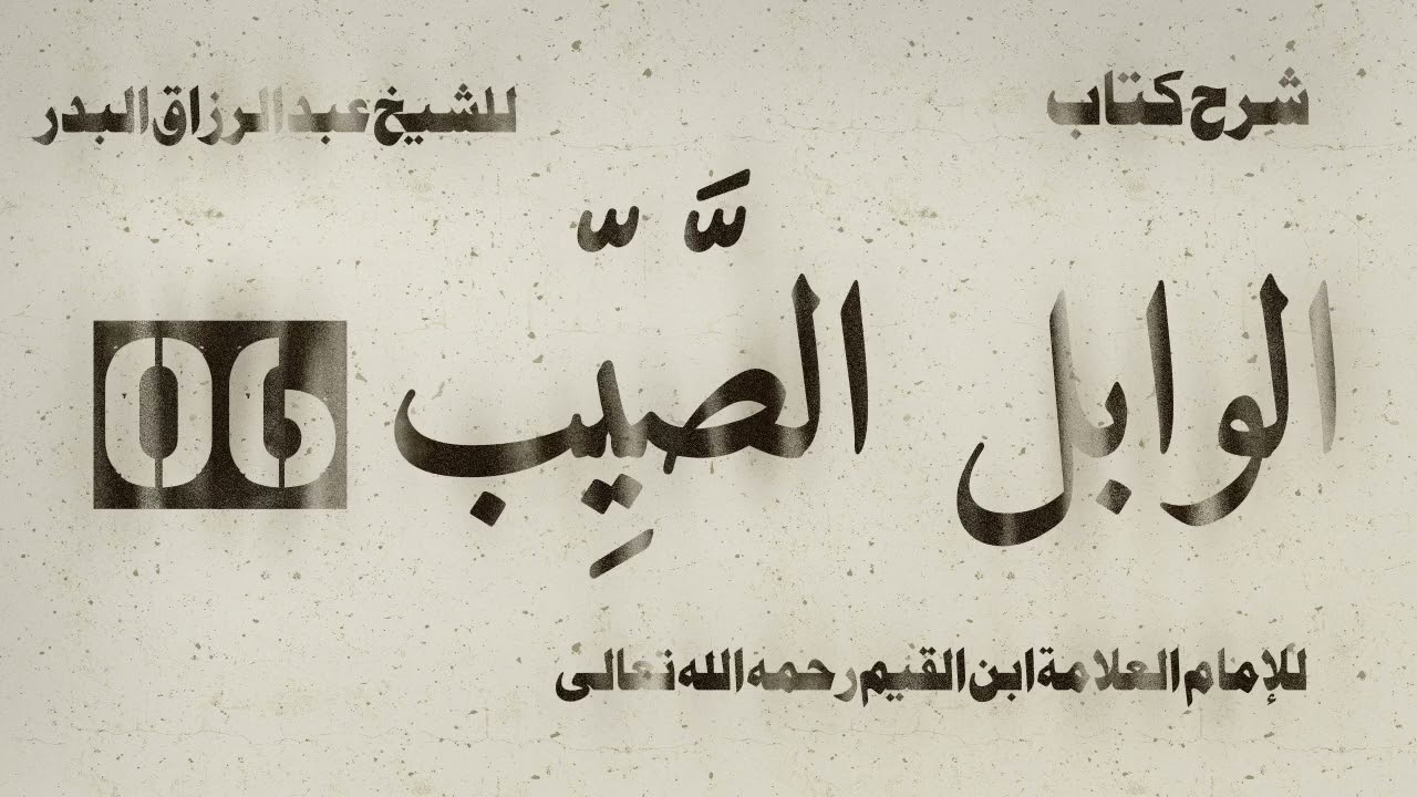 شرح الوابل الصيب لابن القيم | الشيخ عبد الرزاق البدر | الدرس 06