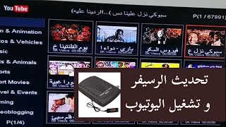 تشغيل اليوتيوب على رسيفر تايجر T1 ميني الترا screenshot 2