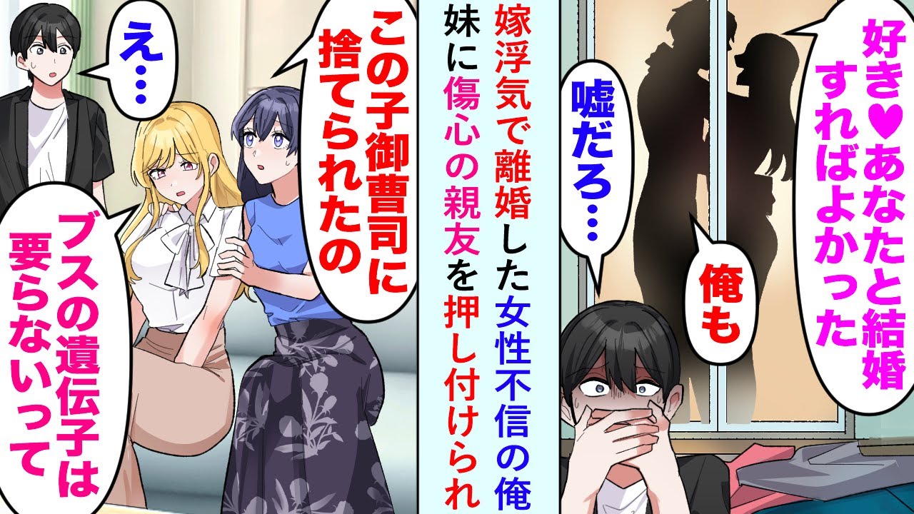 【漫画】嫁浮気で離婚した女性不信の俺。妹「この子御曹司に捨てられたの」妹親友「ブスの遺伝子は要らないって…」→妹に傷心の親友を押し付けられ…【恋愛マンガ動画】