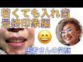 若くても入れ歯、最終印象