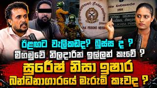 ඊළඟට වැලිකඩද? බුස්සද ? | මීගමුවේ නිලදාරීන් ඉල්ලන් කෑවේ ? | සුරේෂ් නිසා ඉෂාර බන්ධනාගාරයේ මැරුම් කෑවද