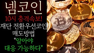 🔥[넴코인] 10시 충격속보! 재단 전환우선코인 매도방법 &quot;알아야 대응 가능하다&quot; 정확한 팩트만 보고 대응하셔야 합니다 지갑이동 거래소 무조건 이렇게 대응하세요 #넴코인목표가