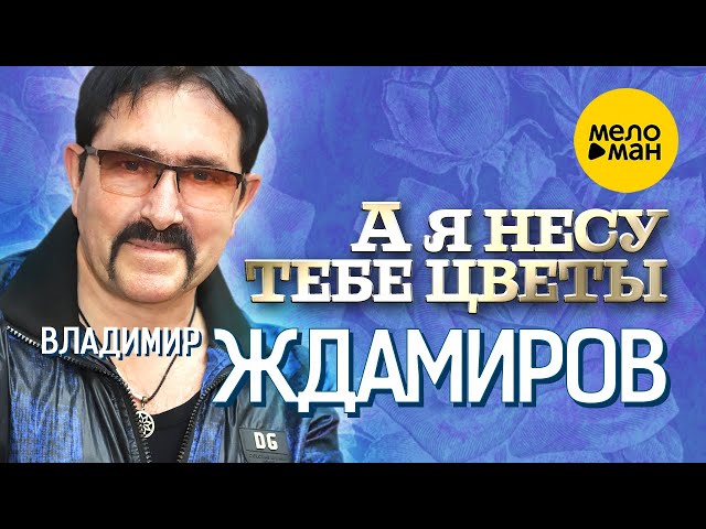 Владимир Ждамиров - А я несу тебе цветы