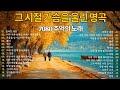 쓸쓸한 가을 밤 7080 추억의 노래모음 발라드 명곡 50곡 중년의 마음을 울리는 7080 노래 가을 감성 발라드