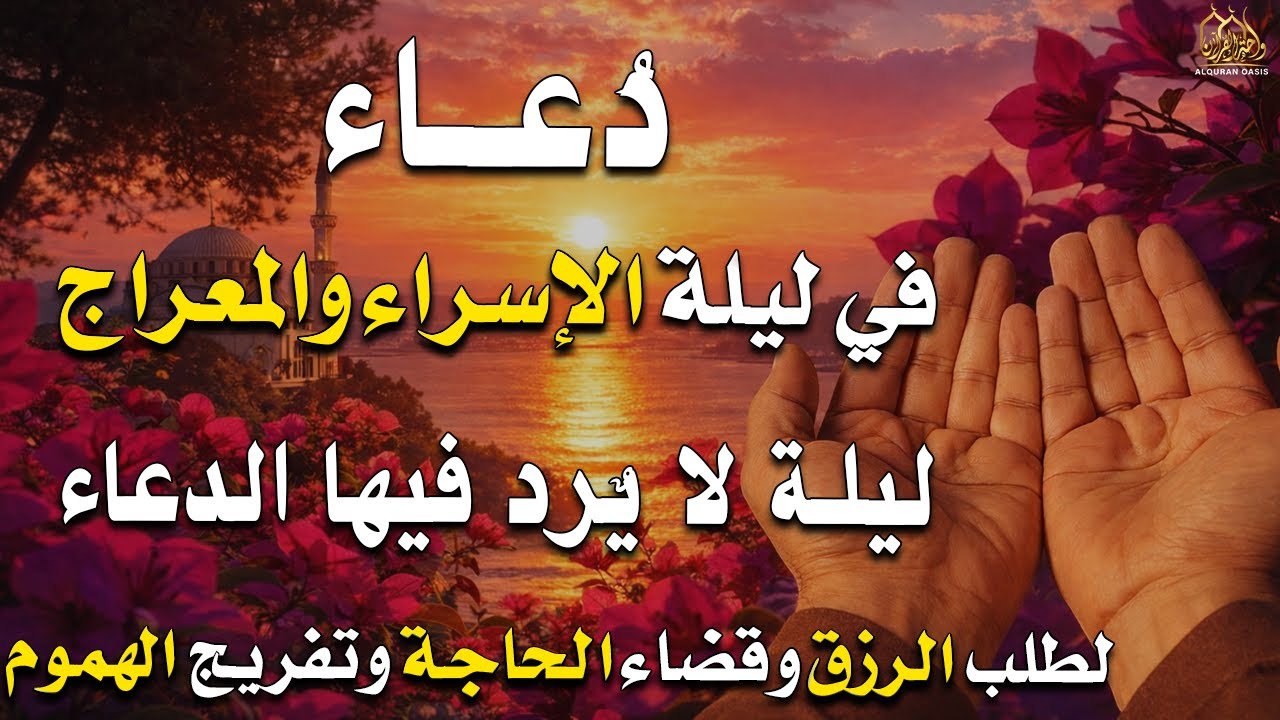 دعاء في ليلة الاسراء والمعراج 2026 ليلة رفع البلاء وقضاء الحوائج وجلب الرزق 🤲