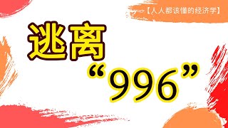 拼夕夕23岁员工加班猝死，皆因资本血腥？普通人应该怎样正确逃离996？