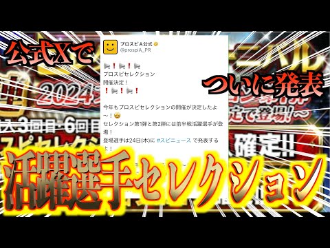 【プロスピA】ついに2025シーズンの活躍選手セレクションの開催が発表！1ヶ月待ちました！！！