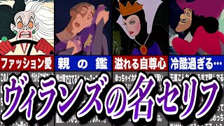 【ゆっくり解説】ディズニーヴィランズの名台詞！