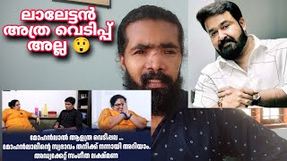 മോഹൻലാൽ അത്ര വെടിപ്പല്ല ?Adv വീട്ടിത്തുറന്ന് പറയുന്നു ഞെട്ടിക്കുന്ന കാരണങ്ങൾ ??‍♂️athulvlogs