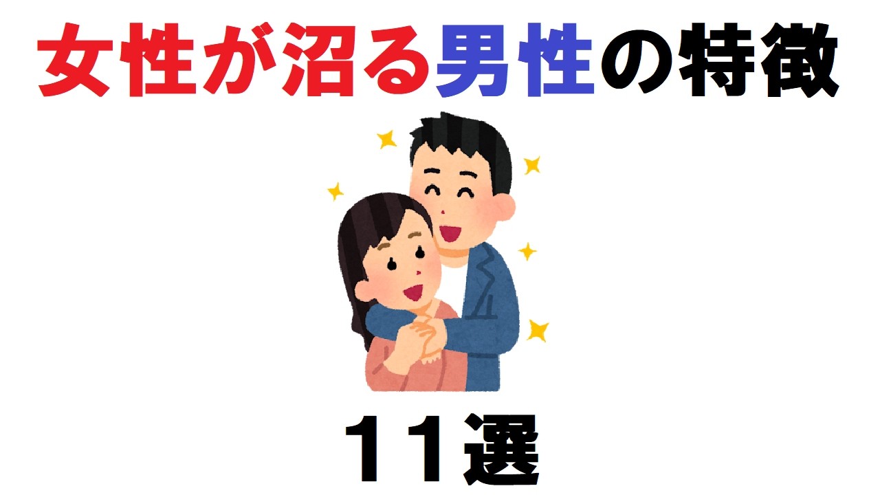 女性が沼る男性の特徴１１選