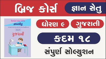 Bridge Course Std 9 Gujarati kadam 18 Gyan setu | dhoran 9 gujarati kadam 18 | class readiness