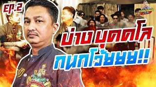 กาลครั้งหนึ่ง By โค้ก ซีโร่ EP.71 | บ่าง บุคคโล : Part 2