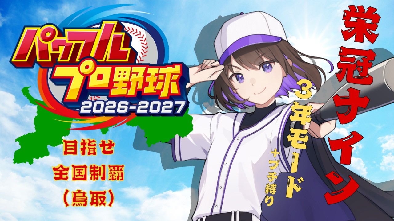 【 パワフルプロ野球2026】⚾栄冠3年モード⚾ 2年目春~ 【眞夜チル/SHINYA CHIRU】
