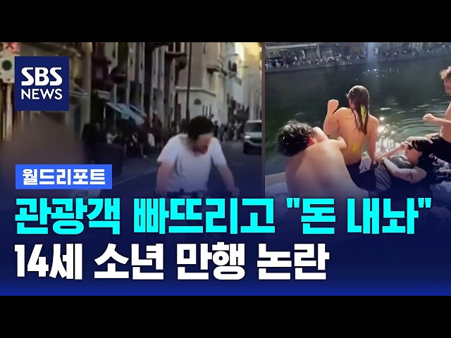 관광객 빠뜨리고 "돈 내놔"..14세 소년 만행 논란 / SBS 12시뉴스 / 월드리포트