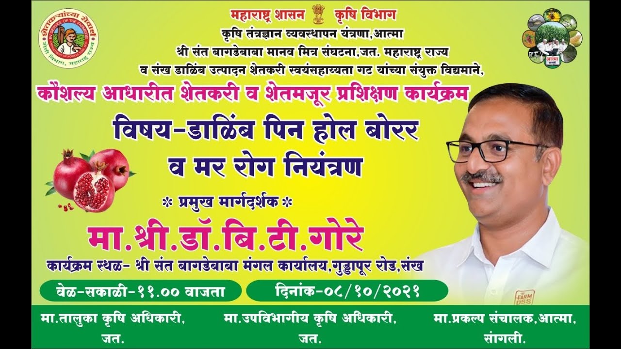 TBM LIVE : संखमध्ये  कौशल्य आधारित शेतकरी व शेतमजूर प्रशिक्षणाचे आयोजन, डाळिंब तज्ञ डॉ. बी.टी. गोरे