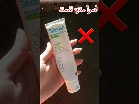 أسوأ منتج للبشرة الدهنية وعلاج الحبوب كريم ستارفيل للحبوب