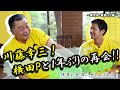 【本編その6】川藤幸三・横田P!感激の再会!!