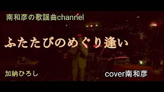 ふたたびのめぐり逢い  加納ひろし  cover  南和彦