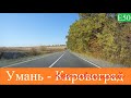 Кировоград -  Умань 2021