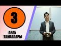 КУРАН АЛИППЕСИ  #3-САБАК АРАБ ТАМГАЛАРЫ МЕНЕН ЖАКЫНДАН ТАНЫШУУ.