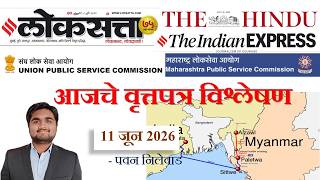 Loksatta & THE HINDU Analysis Loksatta Marathi Newspaper Analysis Today 11-06-2026 #UPSC #MPSC