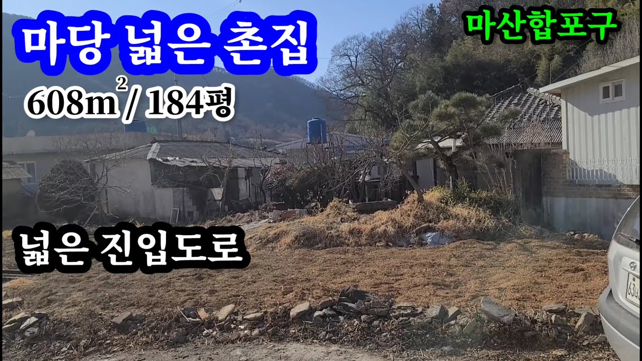 창원촌집(마산합포구)608㎡(184평) 마당 넓어 텃밭좋은 촌집  진입도로좋아 대형차량 접근가능  내마당 주차공간넓음  본채 서까래등 채목상태굿 마산촌집,마산주택,함안촌집,의령촌집