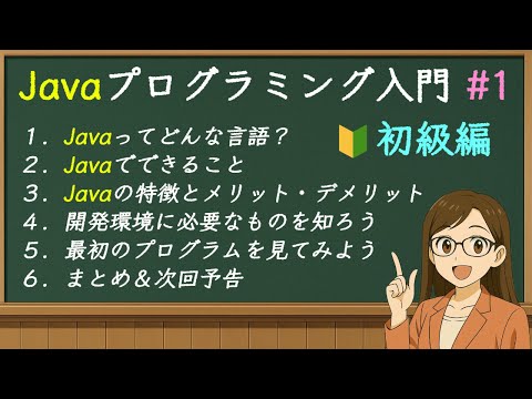 小学生でもわかる！Javaプログラミング入門 #1 Javaってどんな言語？