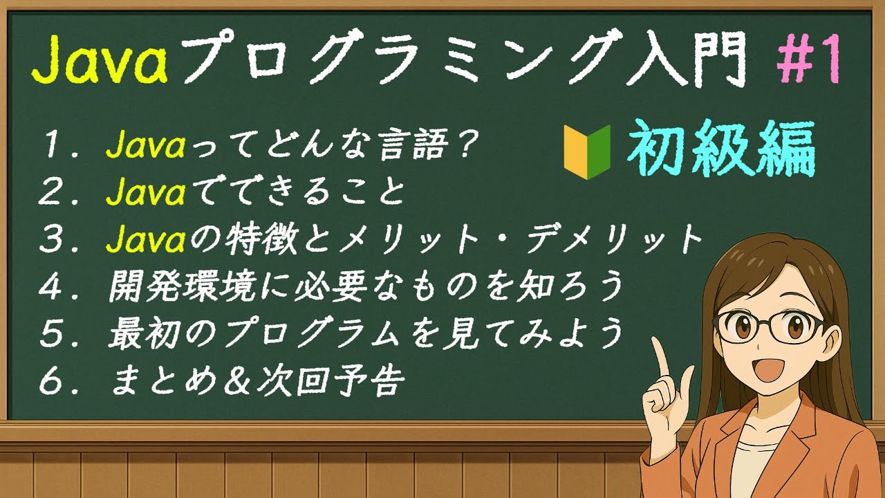 小学生でもわかる！Javaプログラミング入門 #1 Javaってどんな言語？
