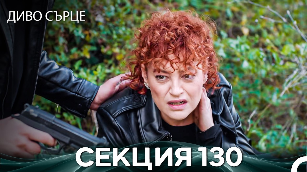 Диво Сърце Епизод 130 (Български дублаж)