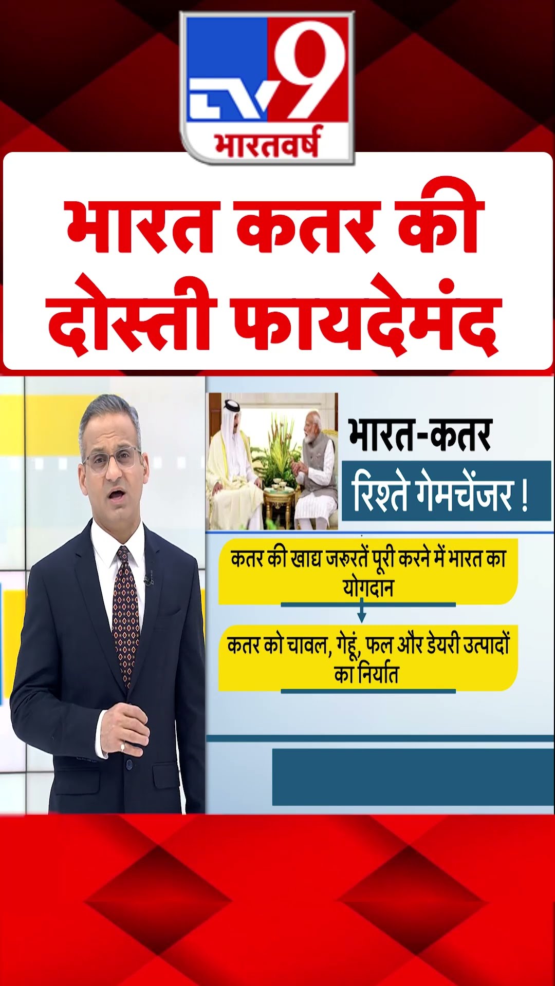 भारत कतर की दोस्ती फायदेमंद#tv9shorts