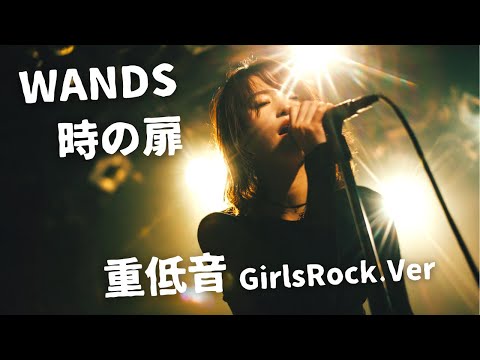 時の扉 ｰ WANDS｜Japanese Girls Rock Band｜邦楽カバー, AIアレンジ
