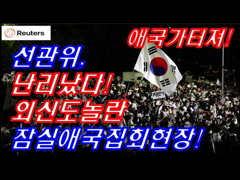 노태악 사퇴! 선관위 난리났다! 외신도 깜짝놀란 잠실 애국집회 현장!