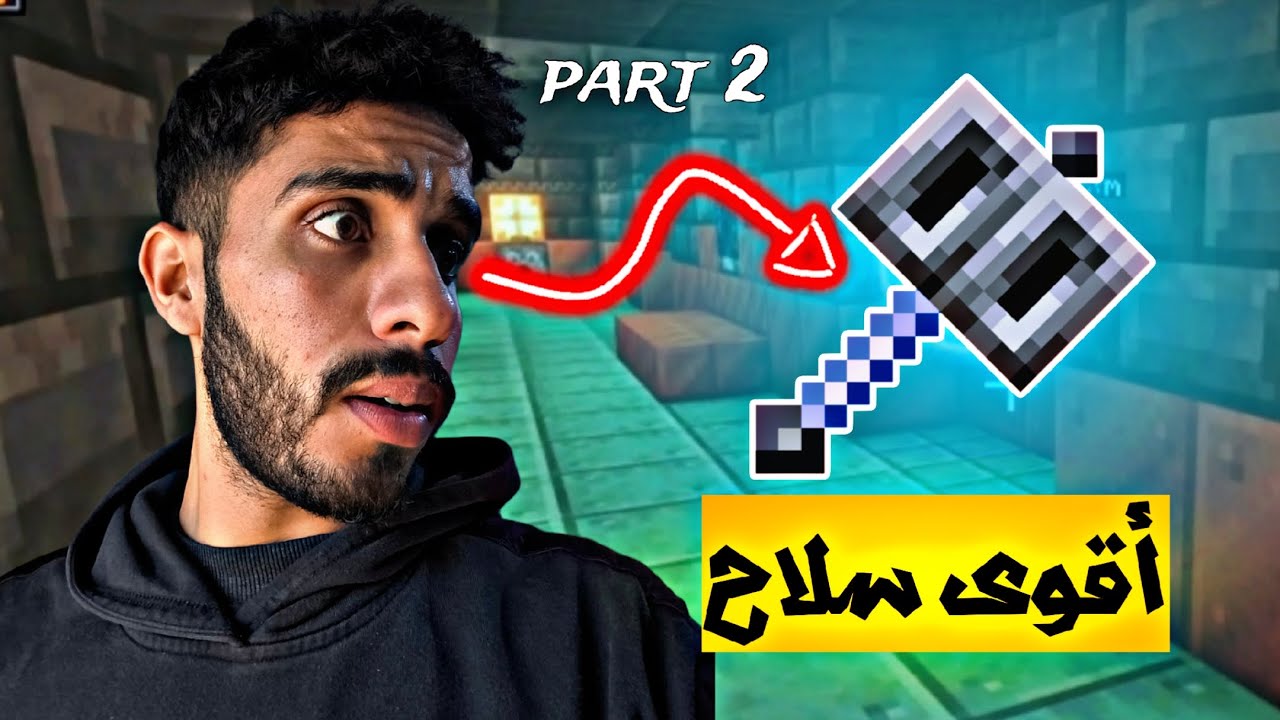 سلسلة التختيم | حاولت اجيب سلاح الميس مرة ثانية في ماين كرافت !!