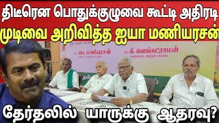 அதிரடியாக முடிவை மாற்றிய தமிழ்த்தேசிய பேரியக்கம்! சீமானுக்கு தான் தேர்தலில் ஆதரவு | Ragasiya Ottran 