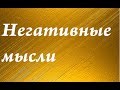 Как избавиться от негативных мыслей.