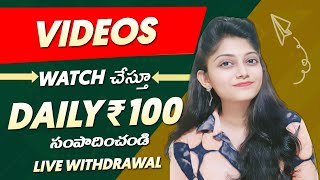 Watch Video Earn Money | New Earning App Today | New Earning App For Students | in telugu