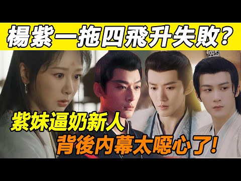 楊紫一拖四飛升失敗？ 《長相思》片場對罵花絮流出！鄧為張晚意人設演技全塌房！一旁編劇忍無可忍，脫口喊出一句話，徹底暴露楊紫心酸內幕！難怪粉絲全脫粉也非演這部劇！#楊紫#鄧為#長相思#張晚意