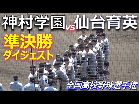 昨夏王者の仙台育英とつなぐ野球で勝ち上がった神村学園が決勝進出をかけて激突（第105回全国高校野球選手権大会準決勝 仙台育英vs神村学園）