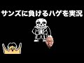 ドイヒーさんがサンズにやられるハゲの実況を実況する！「アンダーテイル・Gルート」