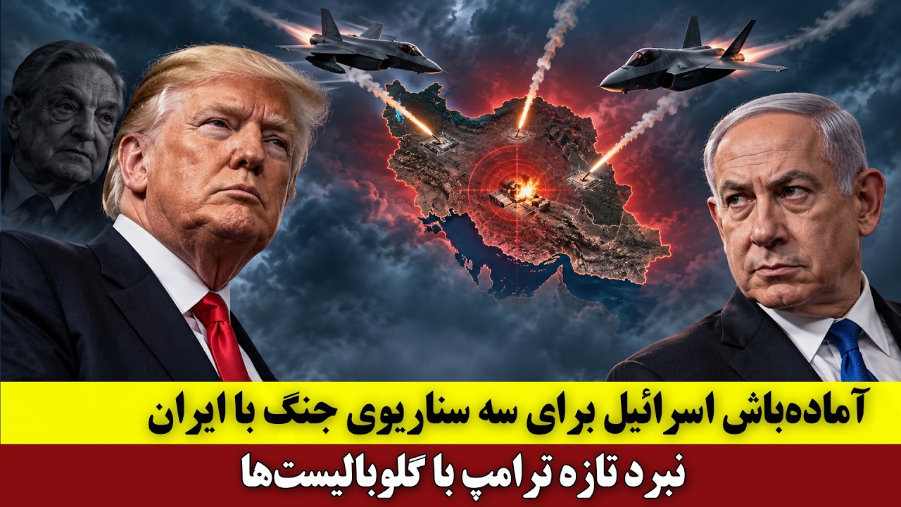 ⁣آماده‌باش اسرائیل برای سه سناریوی جنگ با ایران | نبرد تازه ترامپ با گلوبالیست‌ها