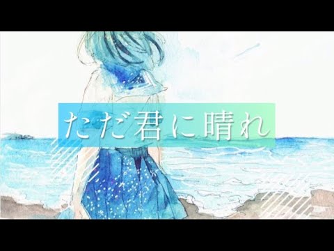＊『ただ君に晴れ』／ヨルシカ 歌ってみたver.めぐ