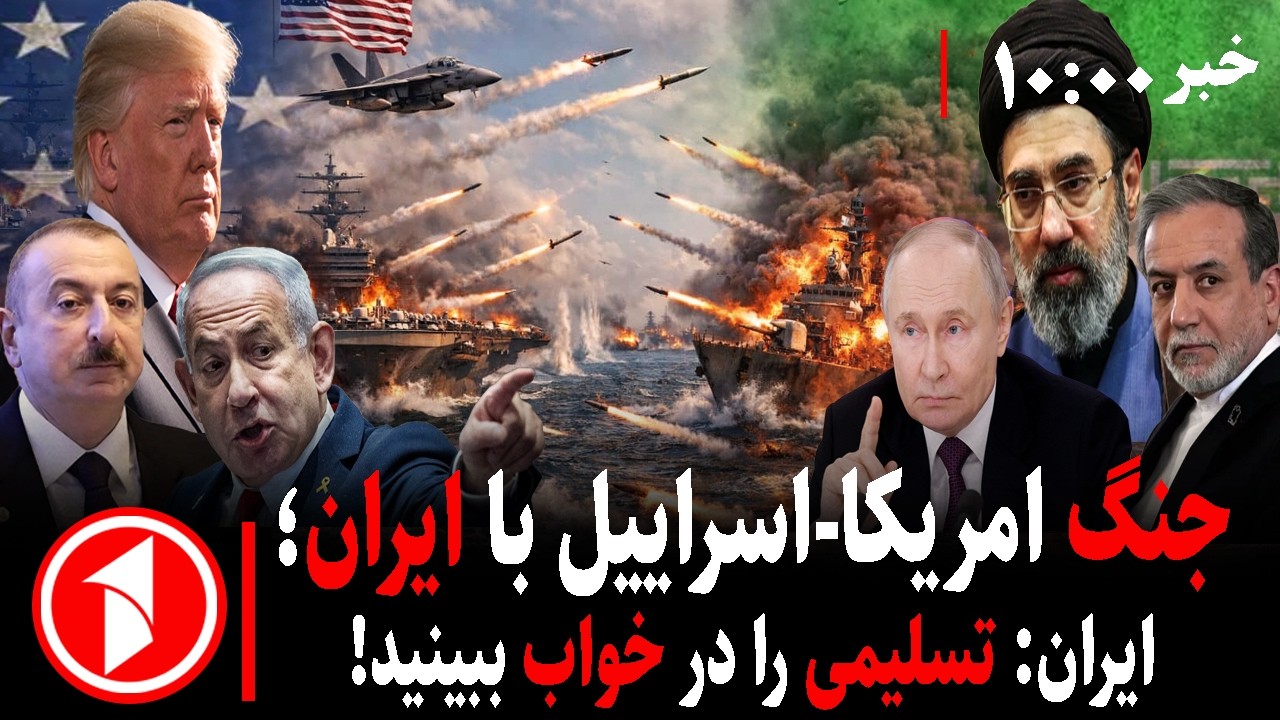 مجموعه خبرهای ساعت ۱۰:۰۰ ||  جنگ آمریکا-اسراییل با ایران!؟