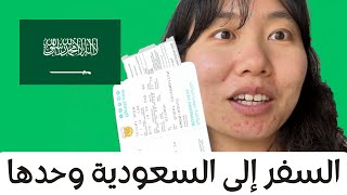 [Vlog 1] A Korean woman starts her unplanned journey in Saudi Arabia alone