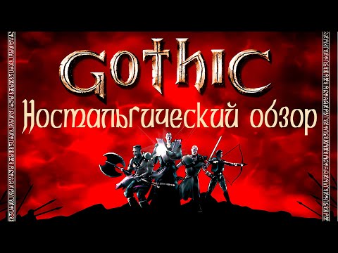Видео: Ностальгический обзор игры Готика|Gothic